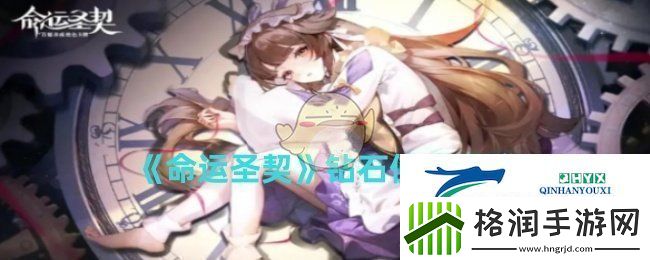 命运圣契钻石如何使用