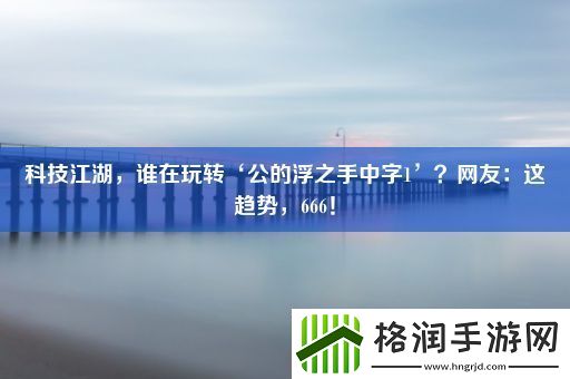 科技江湖