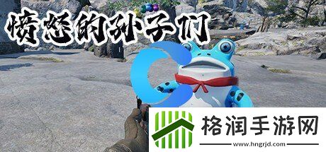 愤怒的孙子们游戏攻略汇总