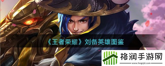 王者荣耀刘备英雄图鉴