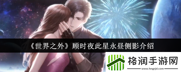 世界之外顾时夜此星永昼侧影介绍尝试与其他玩家组队进行游戏