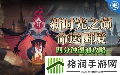 剑与远征命运困境如何克服剑与远征命运困境攻略