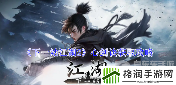 下一站江湖2心剑诀怎么获取