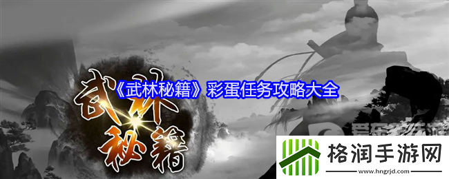 武林秘籍彩蛋任务怎么做