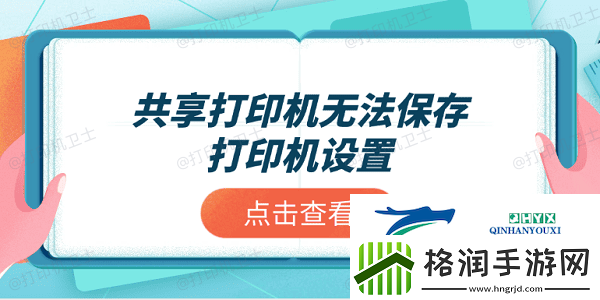 共享打印机无法保存打印机设置