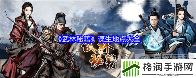 武林秘籍谋生地点有哪些