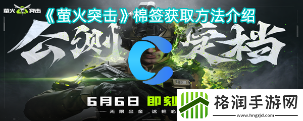 萤火突击棉签获取方法介绍