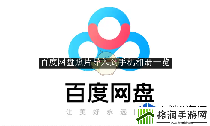 百度盘照片导入到手机相册一览