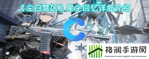 尘白禁区星尘回忆详细介绍