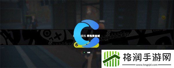 绝区零邦布黄金城委托任务完成攻略