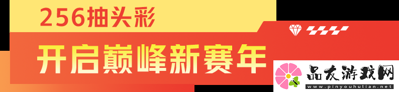 巅峰极速新春嘉年华