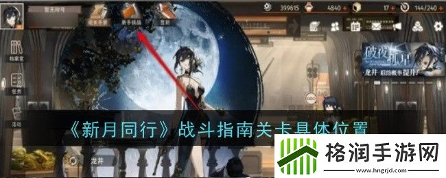 新月同行战斗指南关卡具体位置