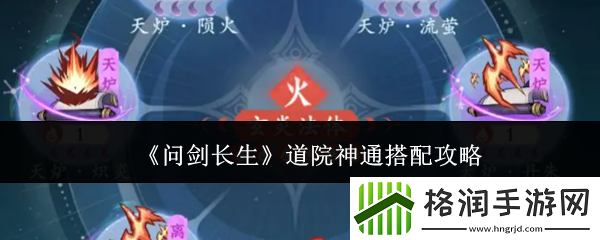 问剑长生道院神通搭配攻略