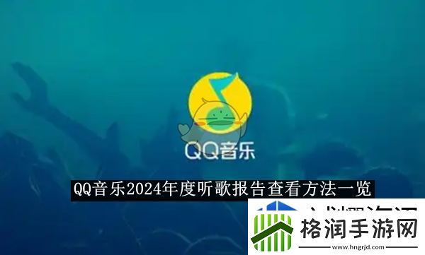 QQ音乐2024年度听歌报告查看方法一览