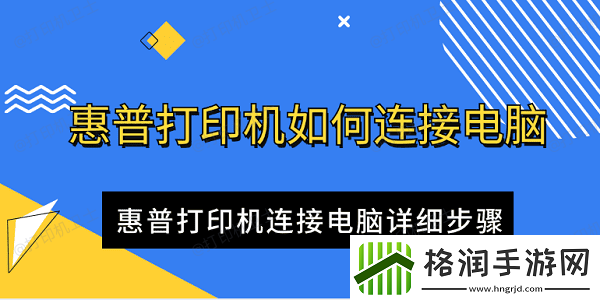 惠普打印机如何连接电脑