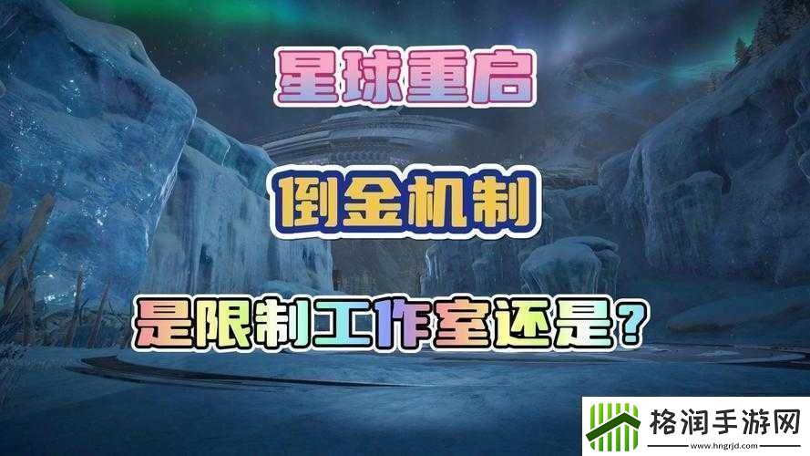 星球重启背景下