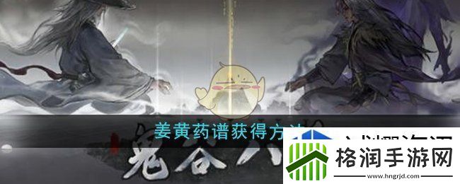 鬼谷八荒姜黄药谱怎么获得
