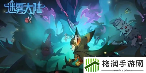 迷雾大陆s4带什么宠物