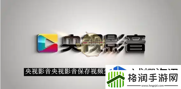 央视影音央视影音保存视频到手机相册方法一览
