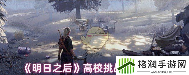 明日之后高校挑战挂件哪个好