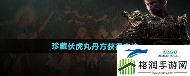 黑神话悟空珍藏伏虎丸丹方如何获取