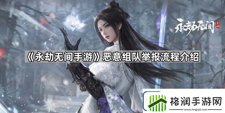 永劫无间手游怎么举报恶意组队