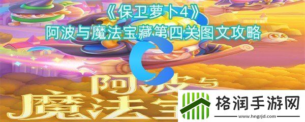 保卫萝卜4阿波与魔法宝藏第四关图文攻略