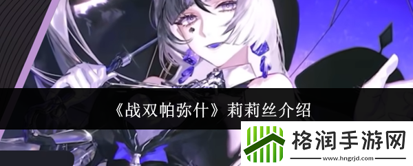 战双帕弥什莉莉丝介绍