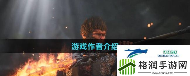 黑神话悟空儿童版作者是谁