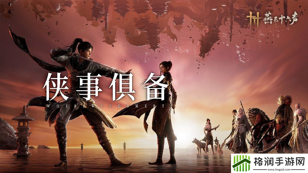 燕云十六声公测倒计时2天