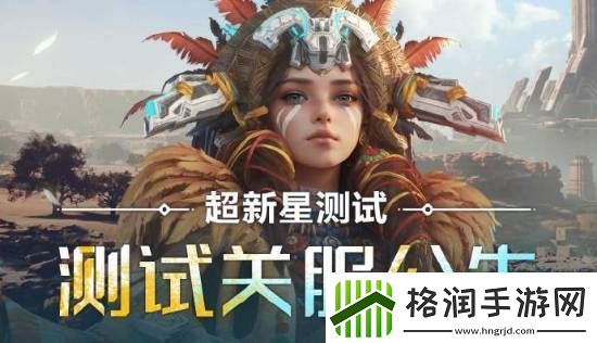 腾讯荒野起源删档测试将结束！快来看测试奖励