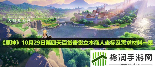 原神百货奇货10月29日立本商人在哪第四天百货奇货立本商人坐标及需求材料一览