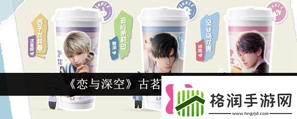 恋与深空古茗联动购买攻略恋与深空古茗联动怎么购买
