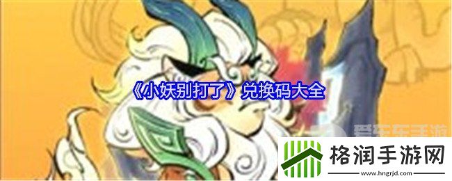 小妖别打了兑换码有哪些