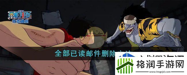 航海王壮志雄心怎么删除全部已读邮件