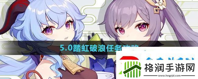 原神5.0踏虹破浪任务怎么做