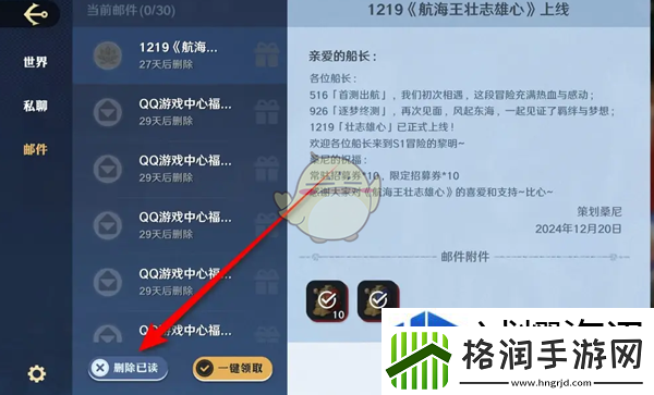 航海王壮志雄心怎么删除全部已读邮件