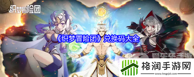 织梦冒险团兑换码有哪些