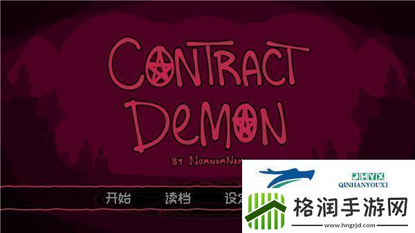 契约恶魔