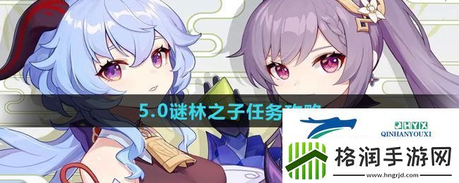原神5.0谜林之子任务怎么做