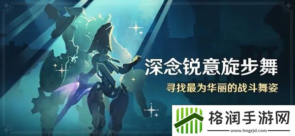 原神深念锐意旋步舞玩法介绍