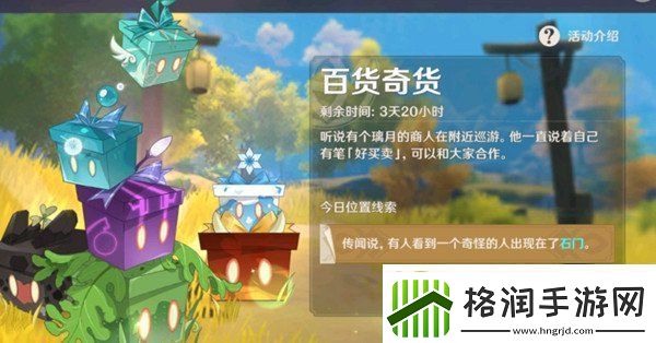 原神百货奇货10月29日立本商人在哪第四天百货奇货立本商人坐标及需求材料一览