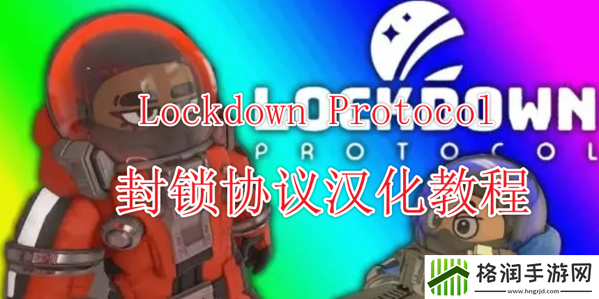 封锁协议Lockdown