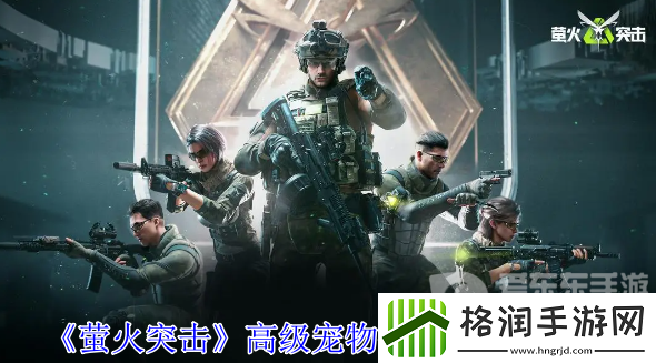 萤火突击高级宠物扩容箱怎么获得