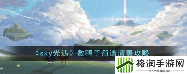 sky光遇数鸭子简谱演奏攻略