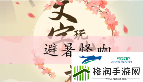 文字玩出花避暑怪咖怎么过