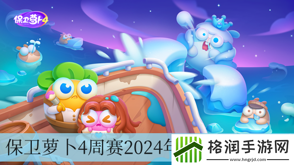 保卫萝卜4周赛2024年5月21日攻略