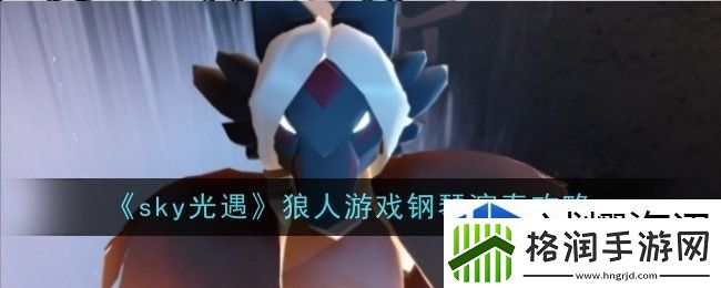 sky光遇狼人游戏钢琴怎么弹