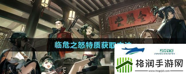 逆水寒手游临危之怒特质怎么获得