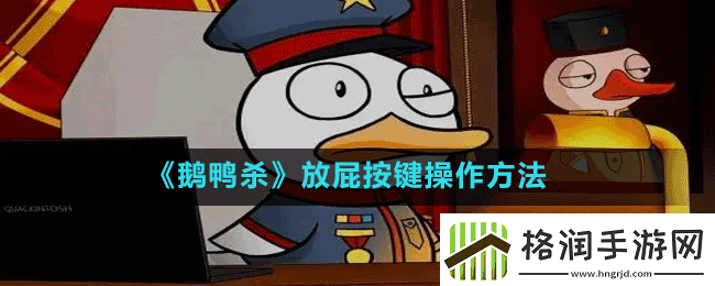 鹅鸭杀如何放屁
